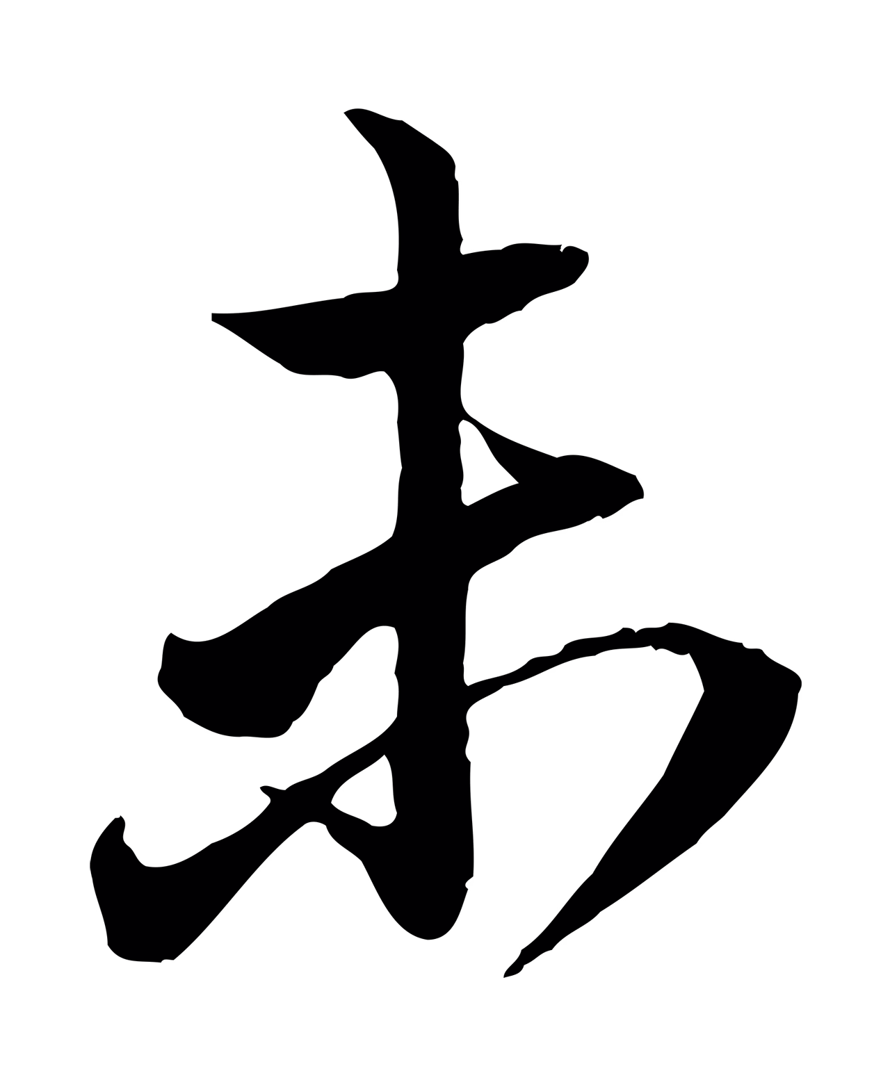赵孟頫「未」字书法图片