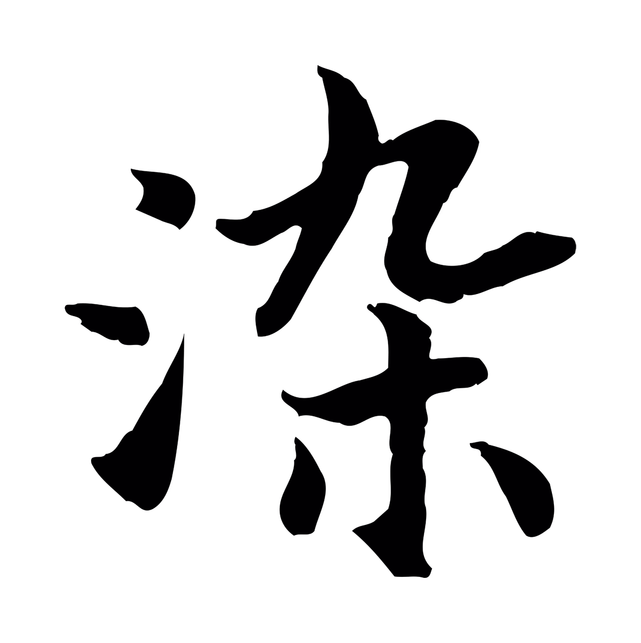 赵构「染」字书法图片