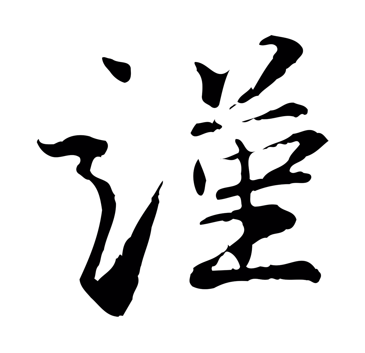 苏辙「謹」字书法图片