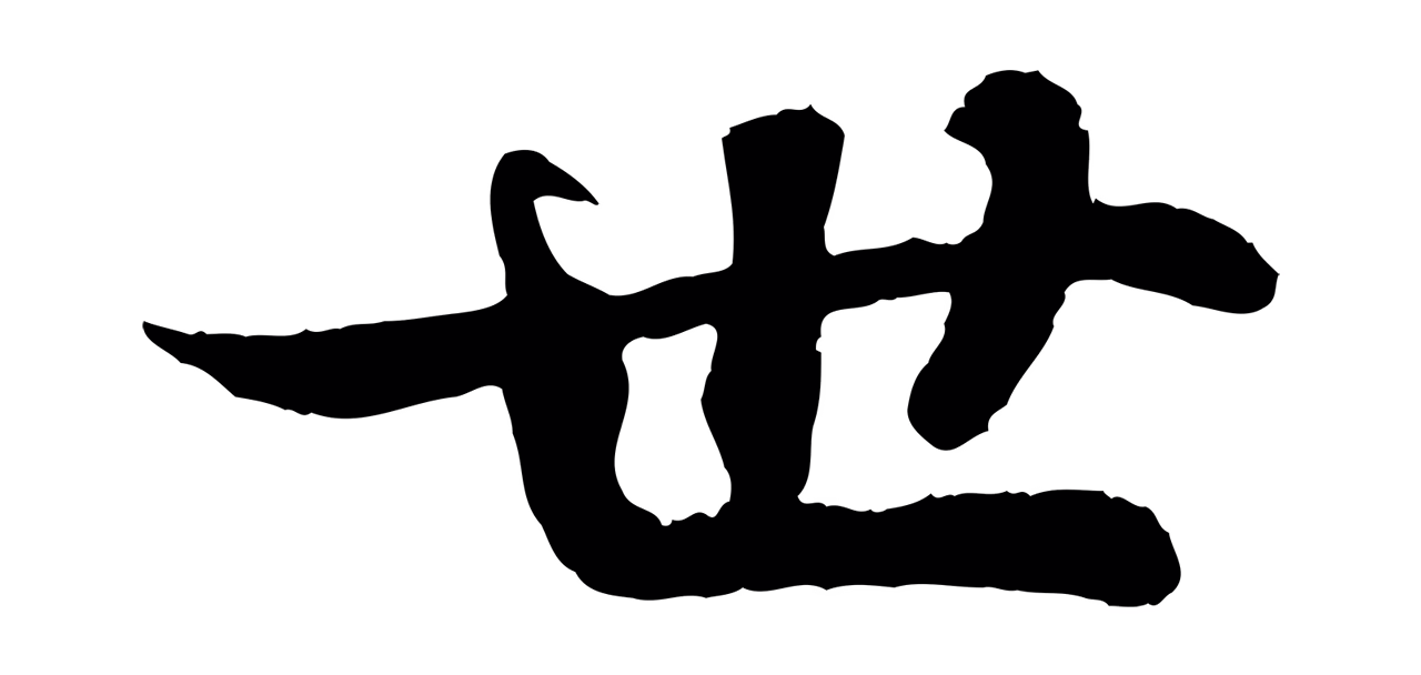 苏轼「世」字书法图片