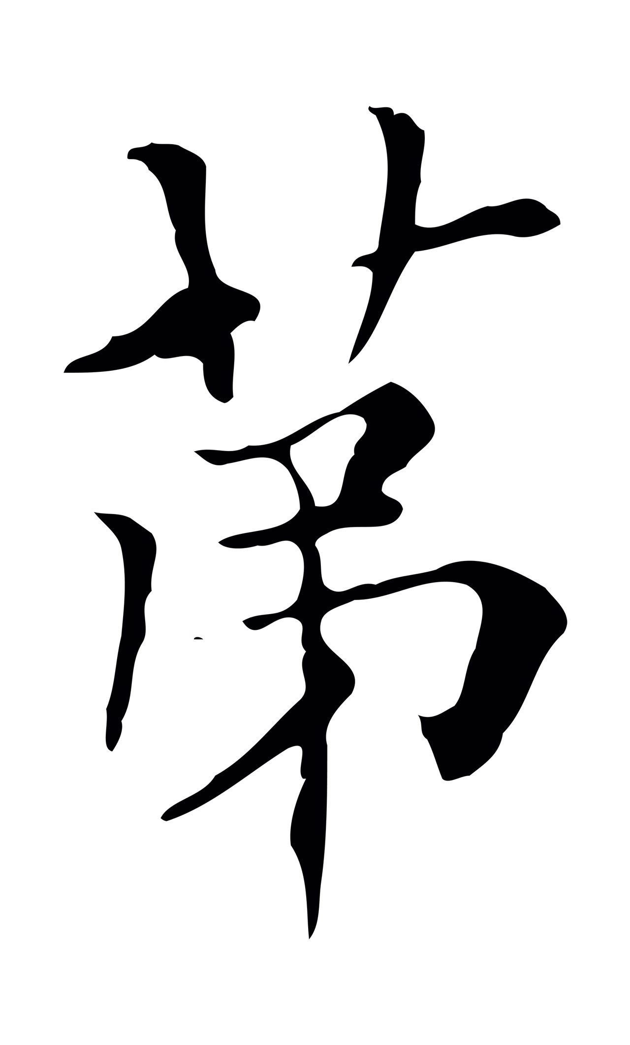 虞集「第」字书法图片