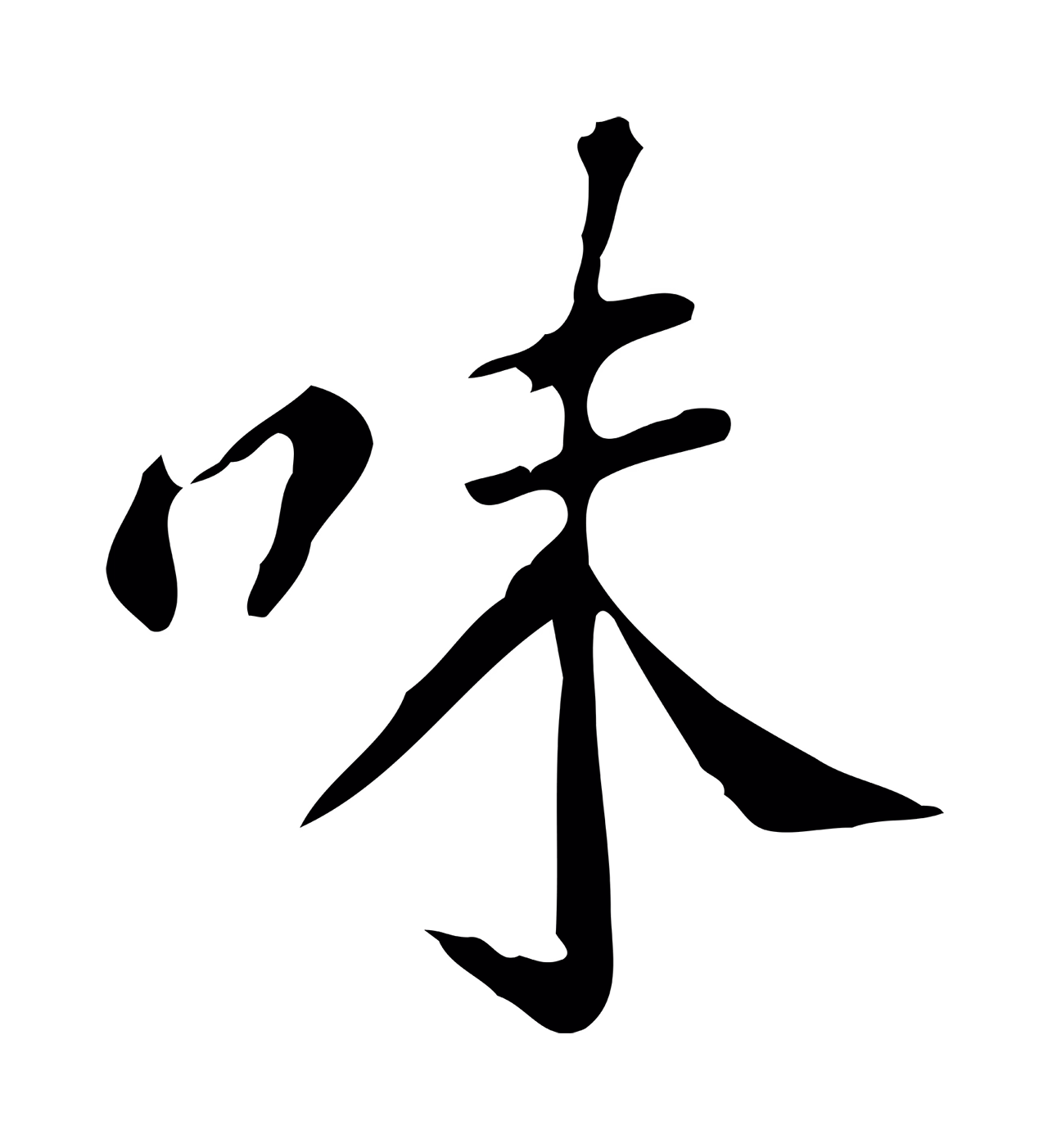 徐守和「味」字书法图片