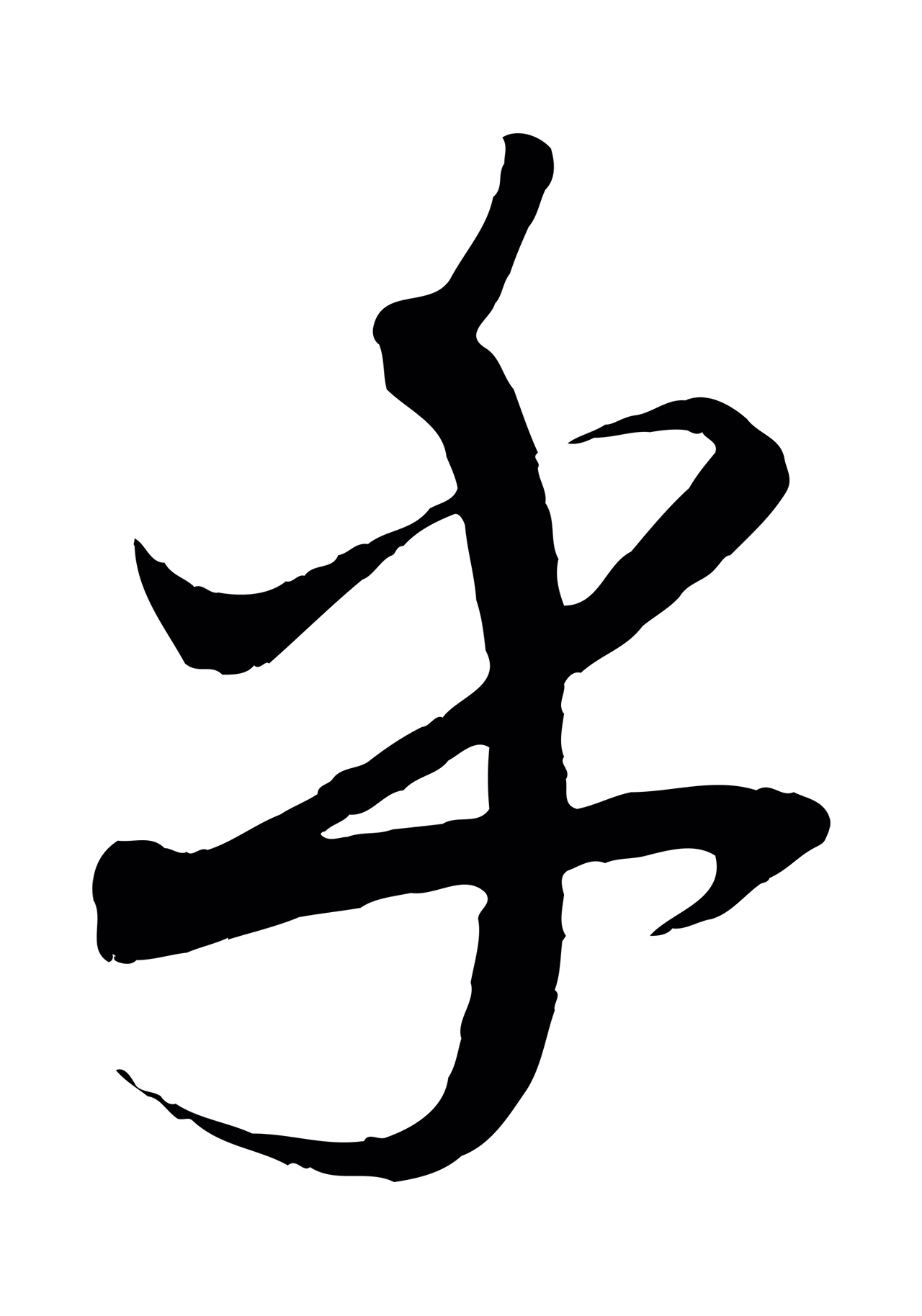 康里巎巎「乎」字书法图片
