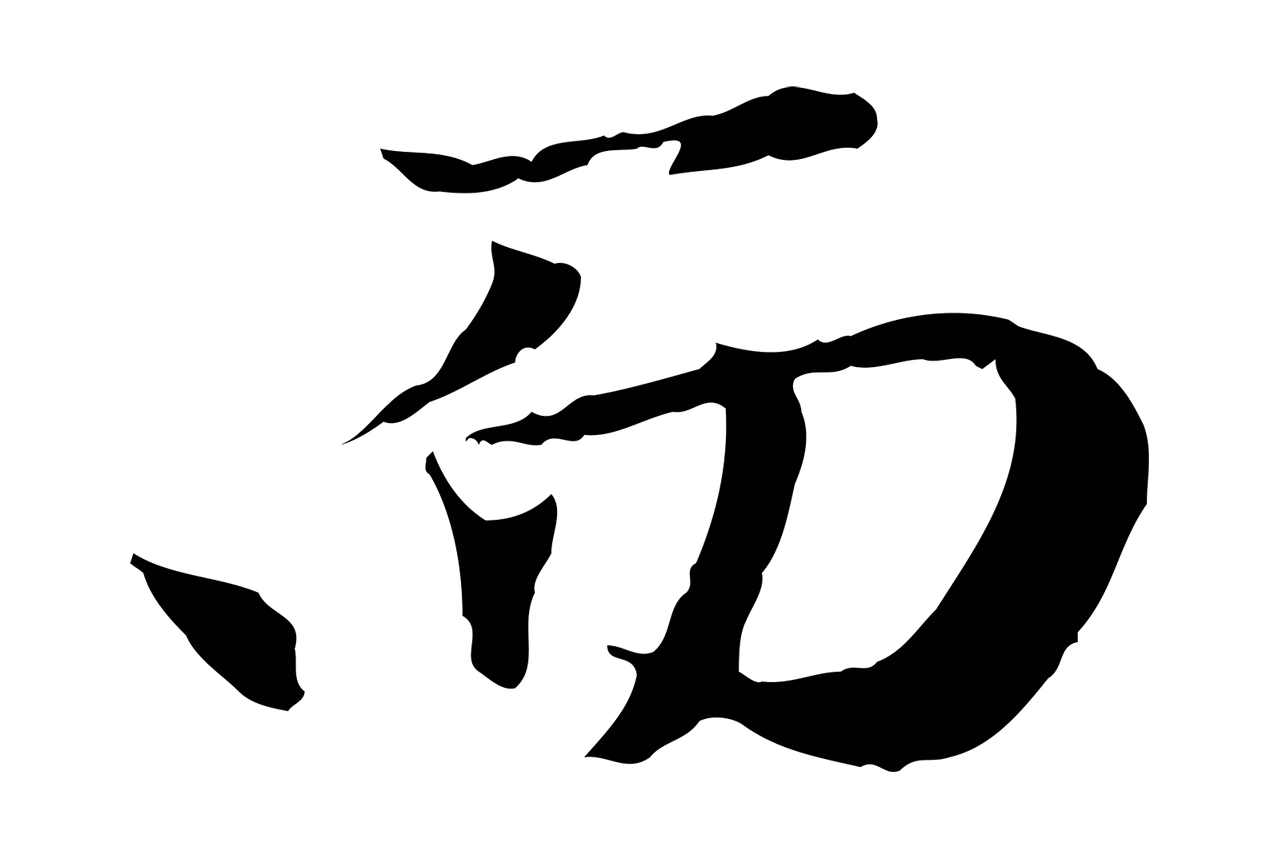 赵孟頫「而」字书法图片