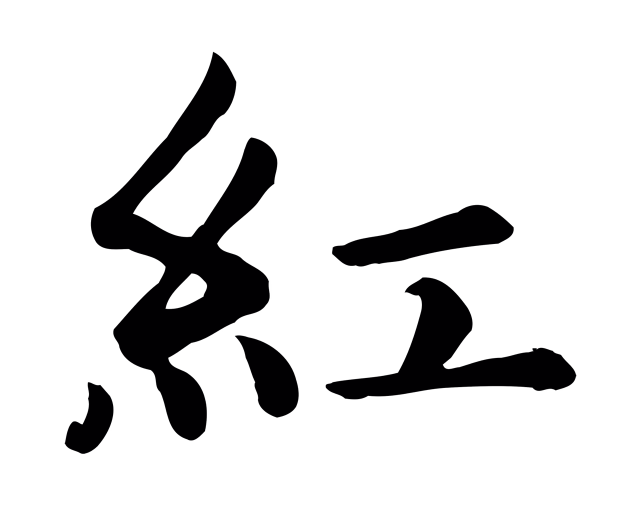 赵孟頫「紅」字书法图片