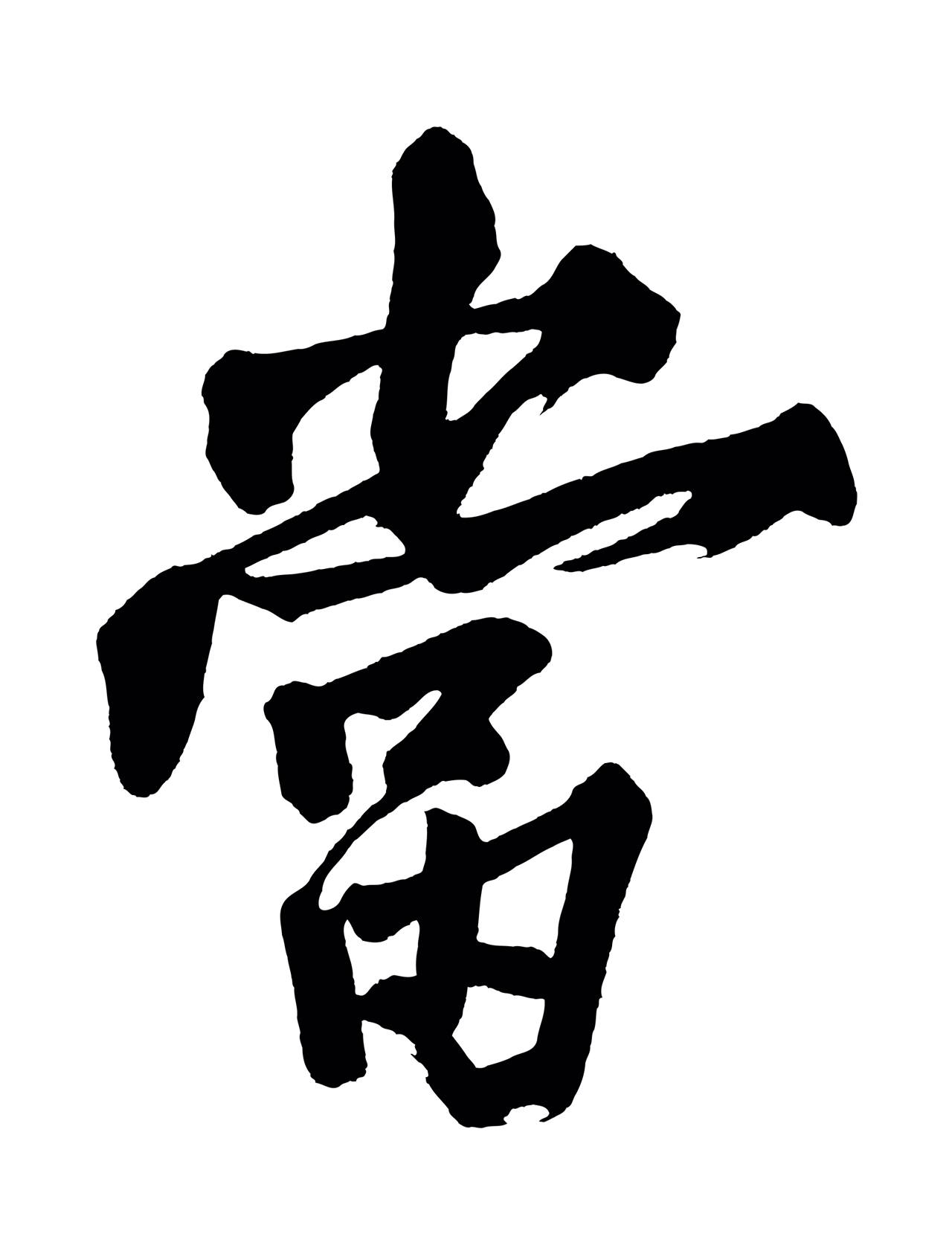 黄庭坚「當」字书法图片