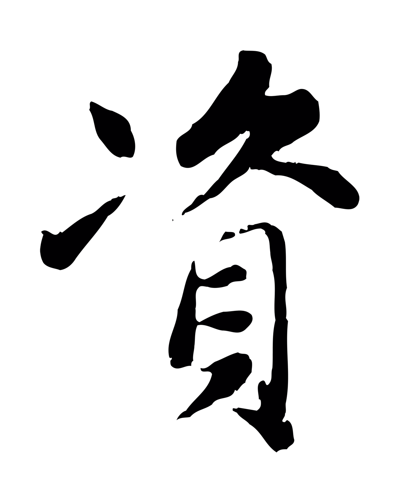 赵孟頫「資」字书法图片