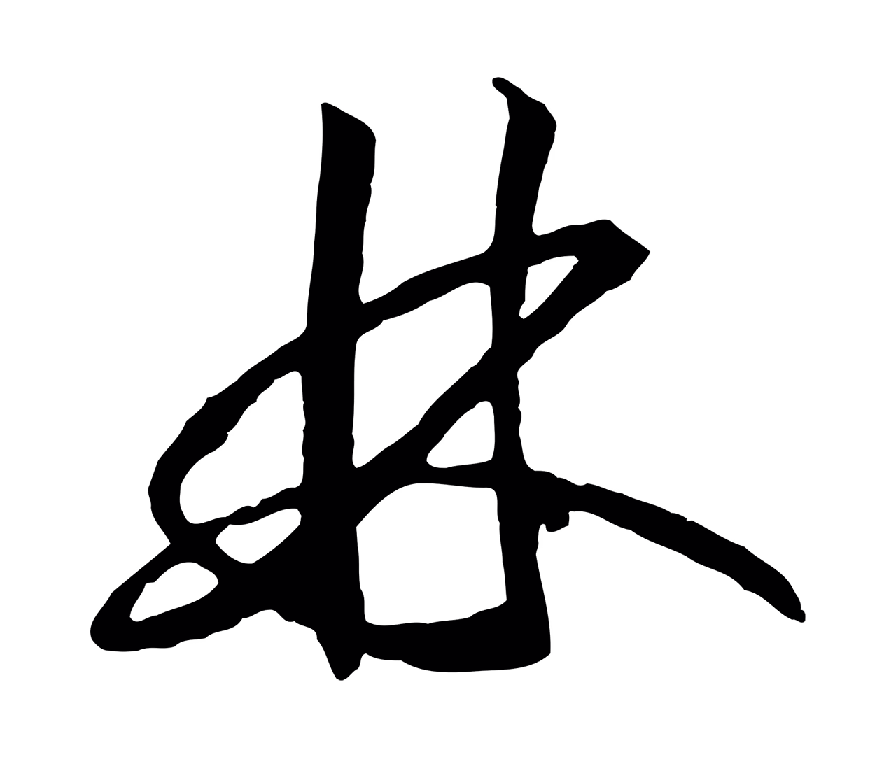 赵构「林」字书法图片