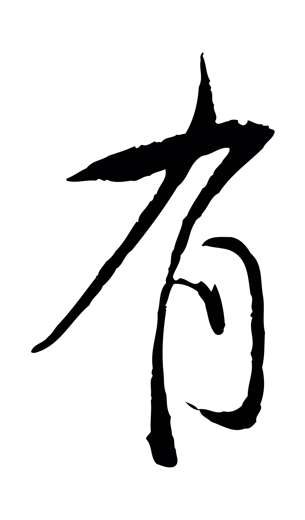 董其昌「有」字书法图片