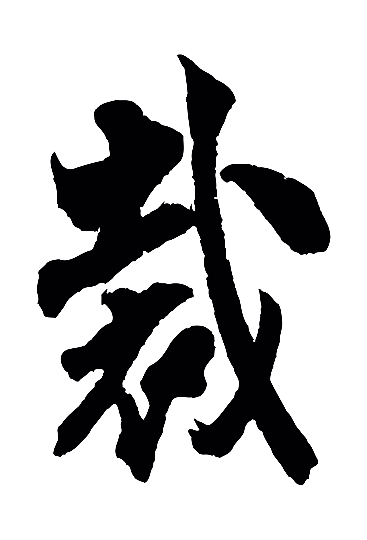 米芾「裁」字书法图片