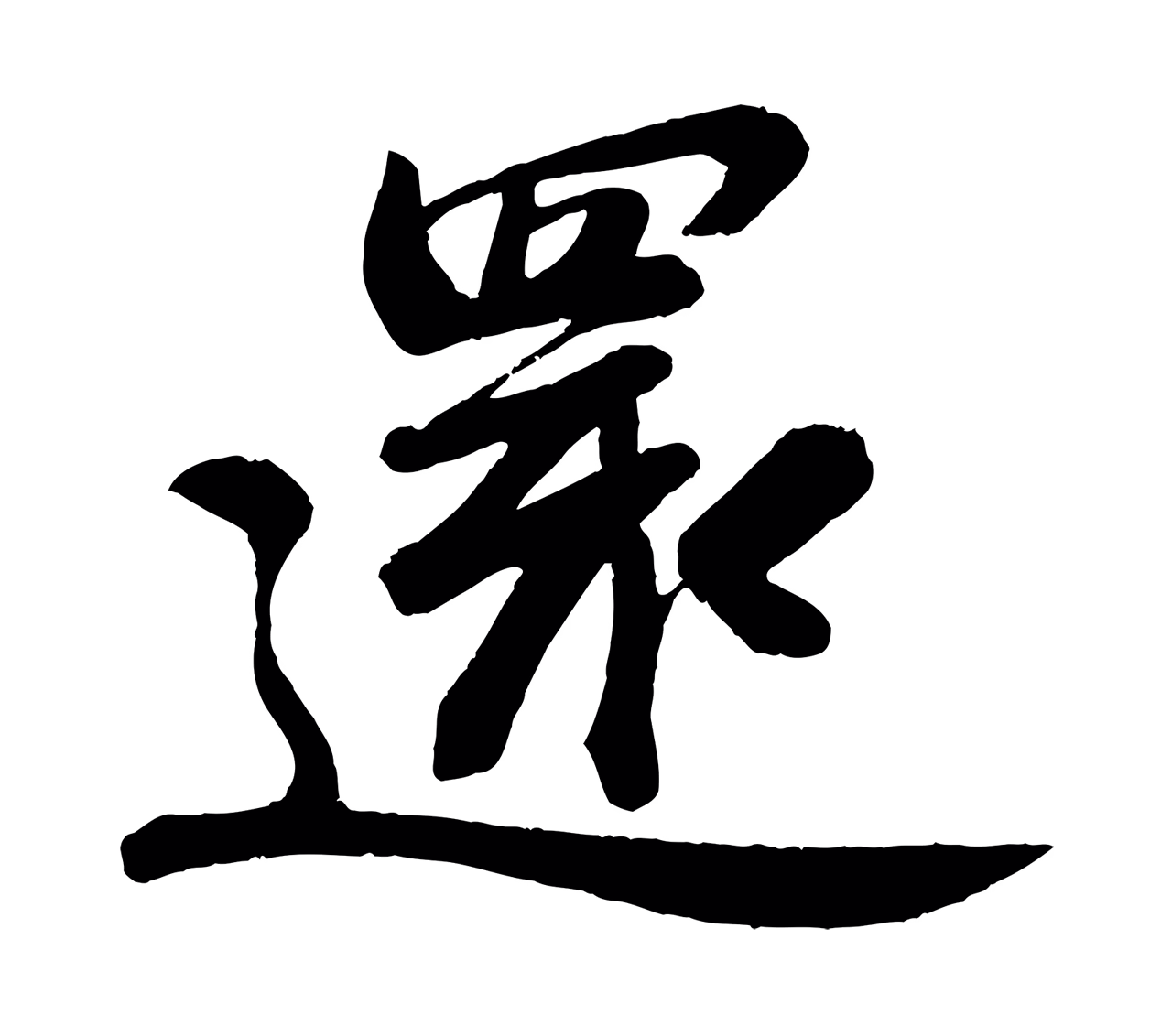苏轼「還」字书法图片