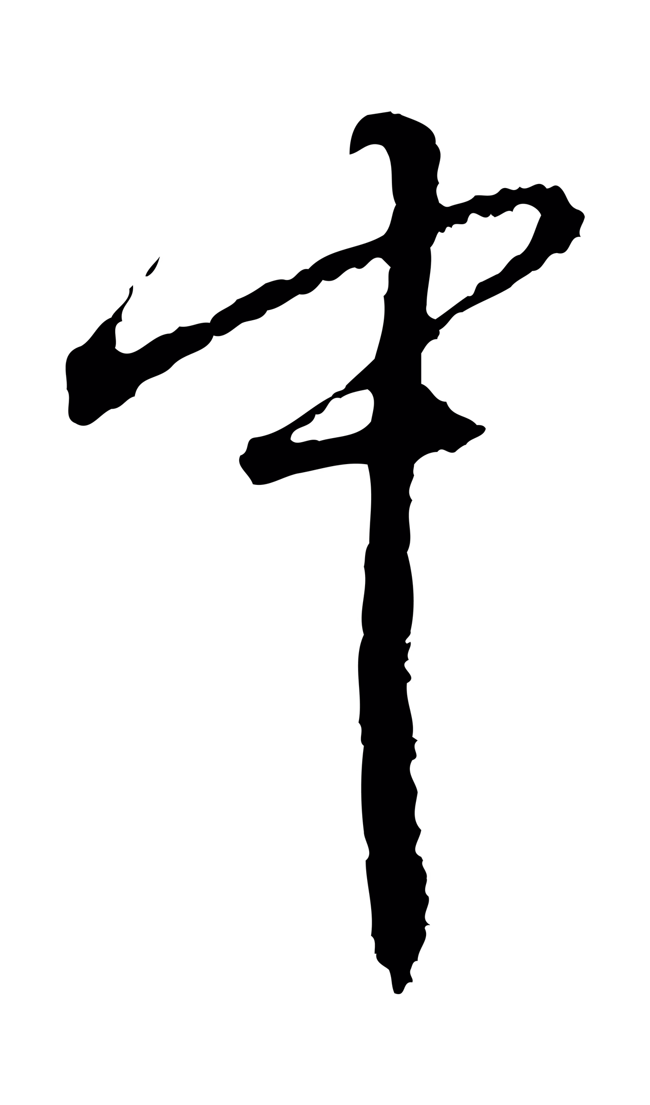 朱熹「中」字书法图片