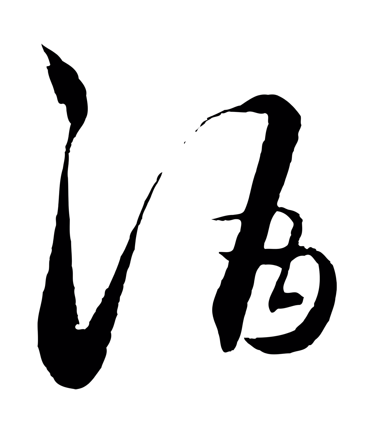 饶介「酒」字书法图片