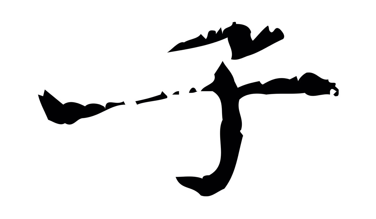 赵孟頫「子」字书法图片