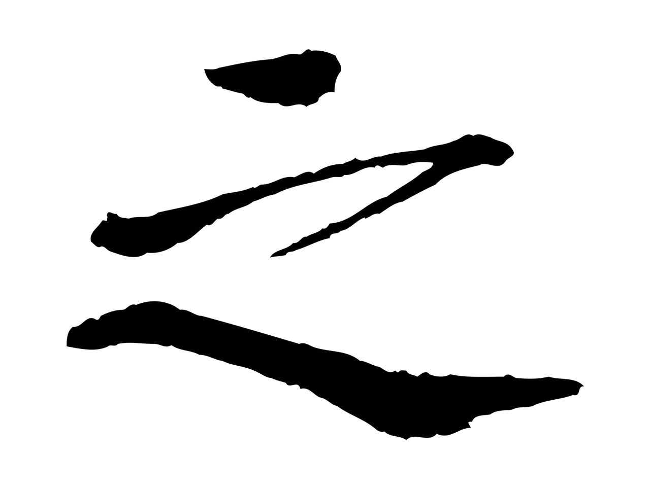 欧阳修「之」字书法图片