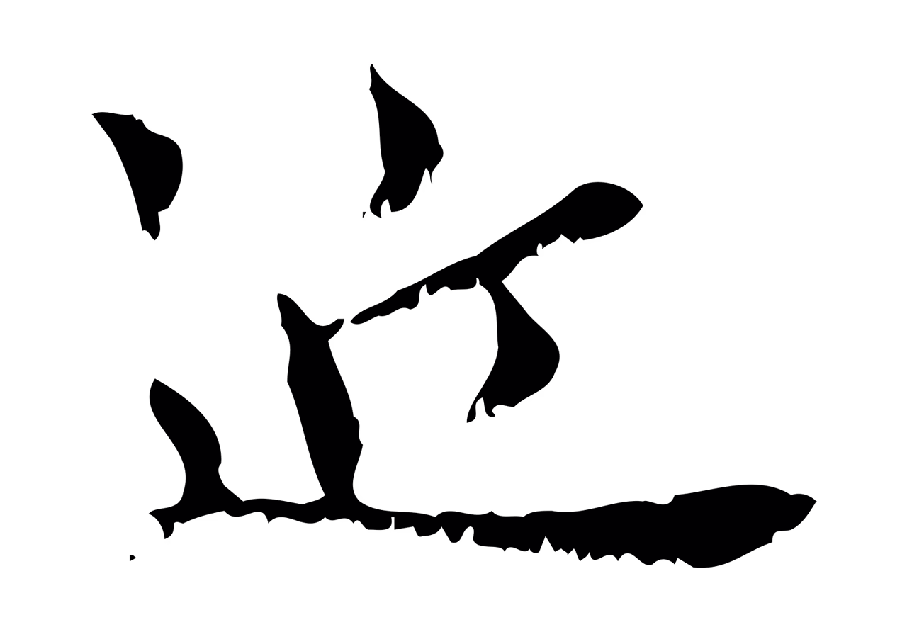 赵孟頫「近」字书法图片