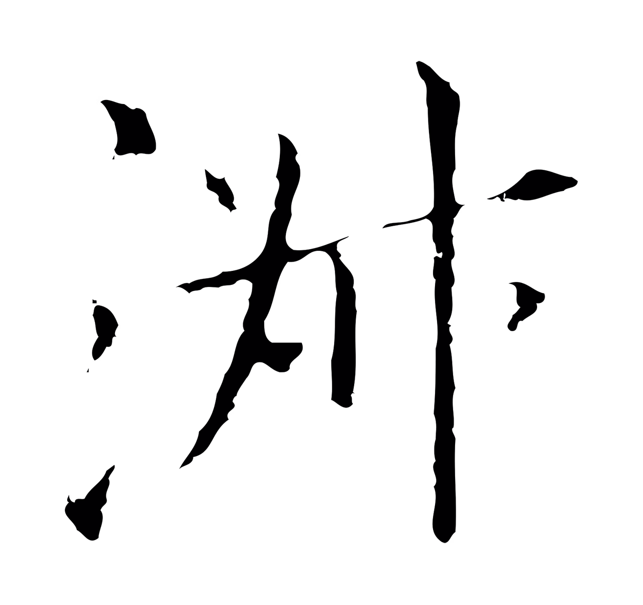 董其昌「淑」字书法图片