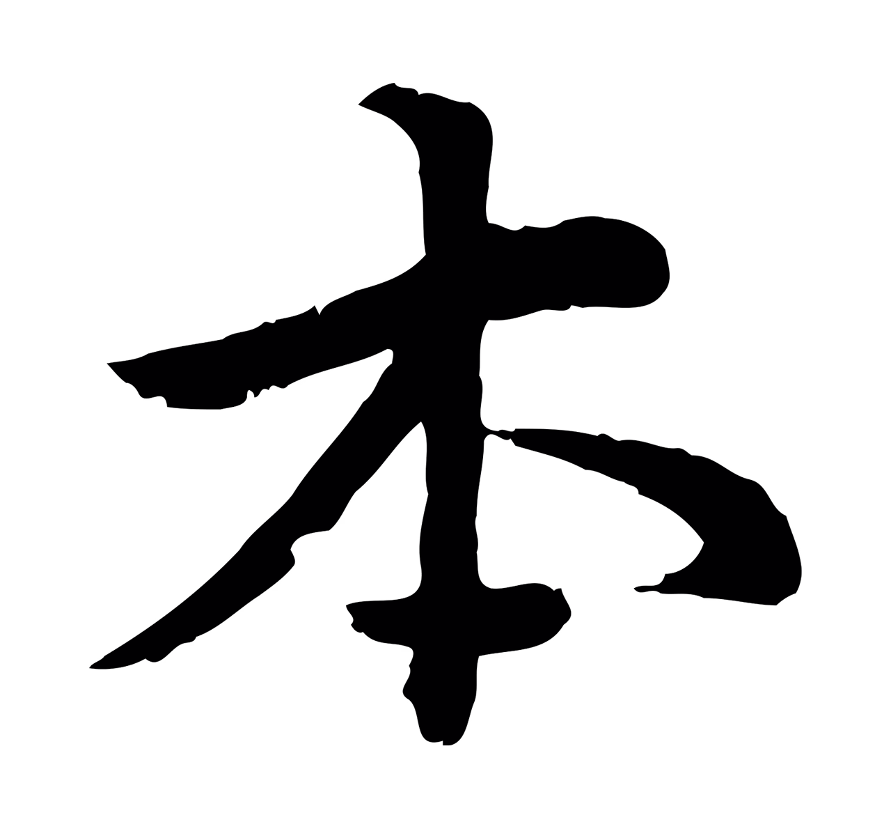 仇远「本」字书法图片