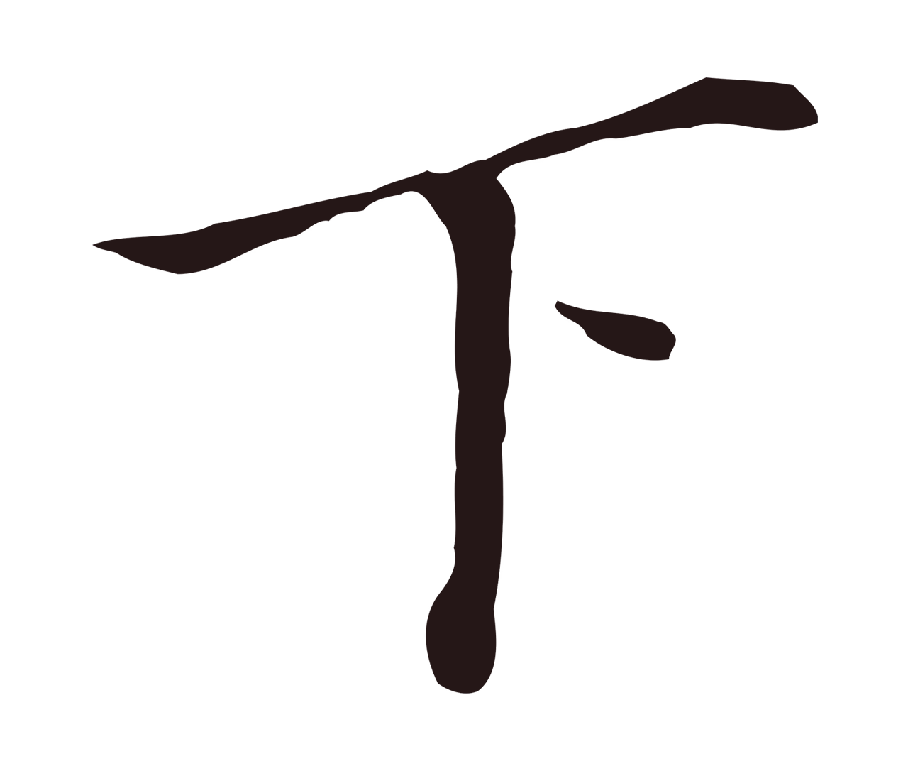 董其昌「下」字书法图片