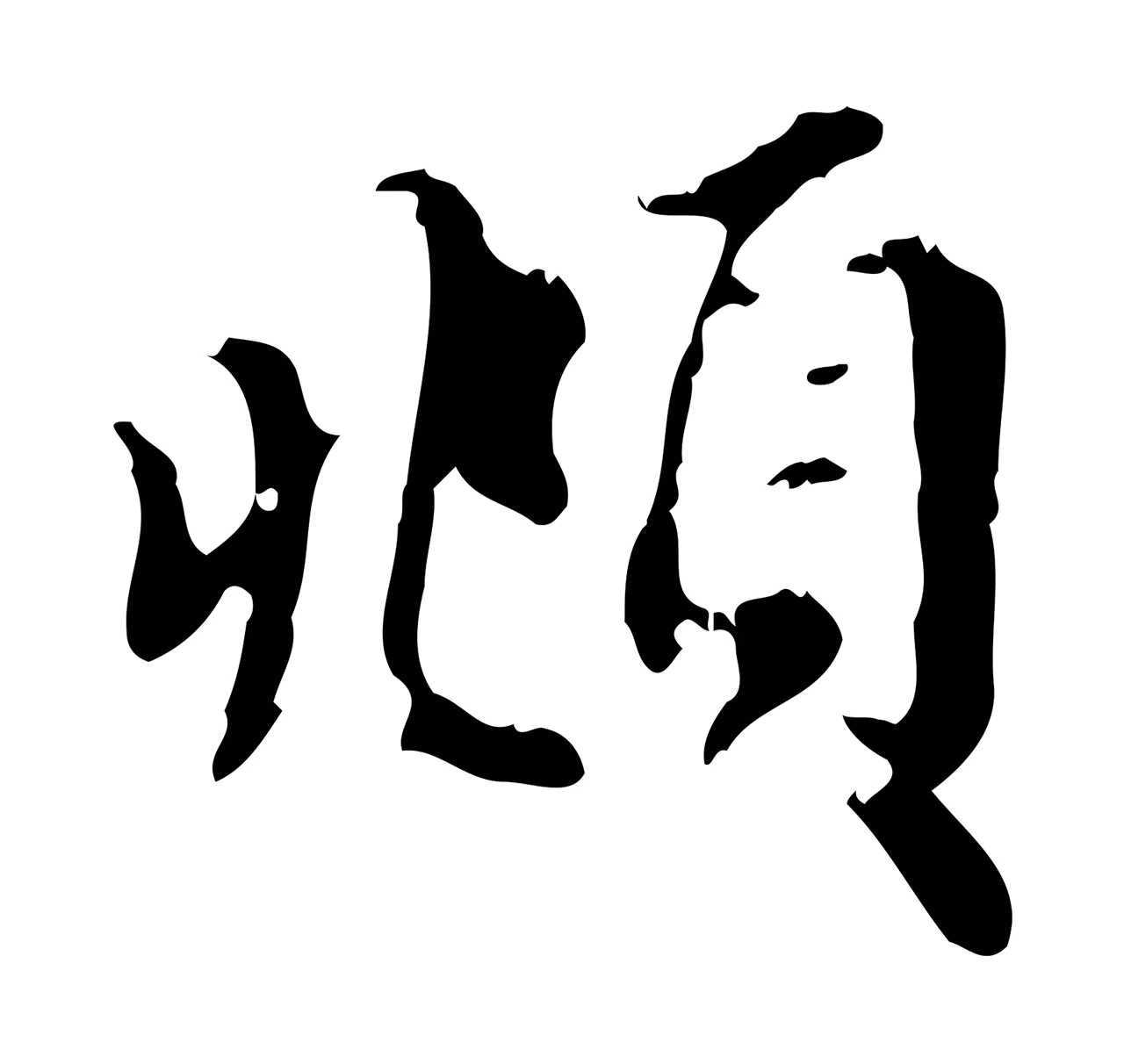 赵孟頫「頫」字书法图片