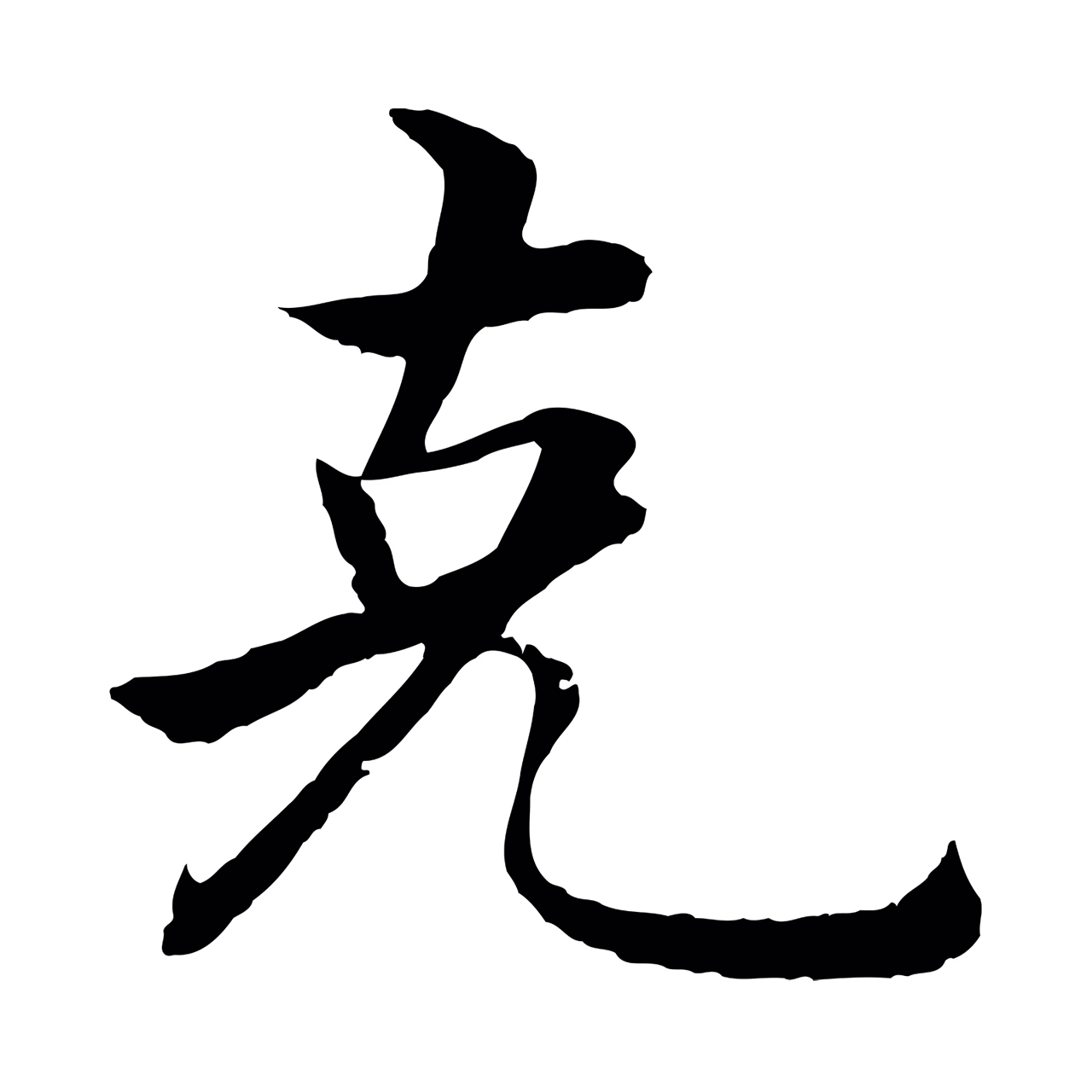 沈度「克」字书法图片