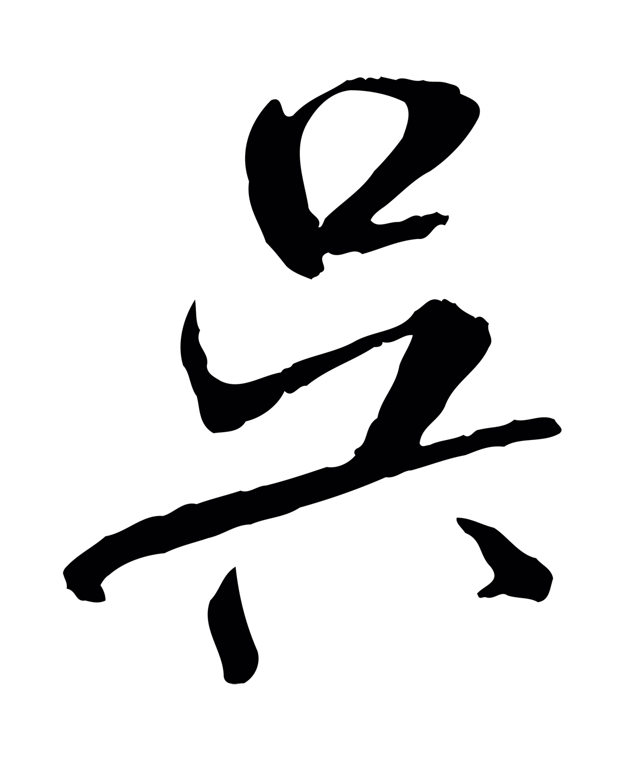 米芾「吳」字书法图片
