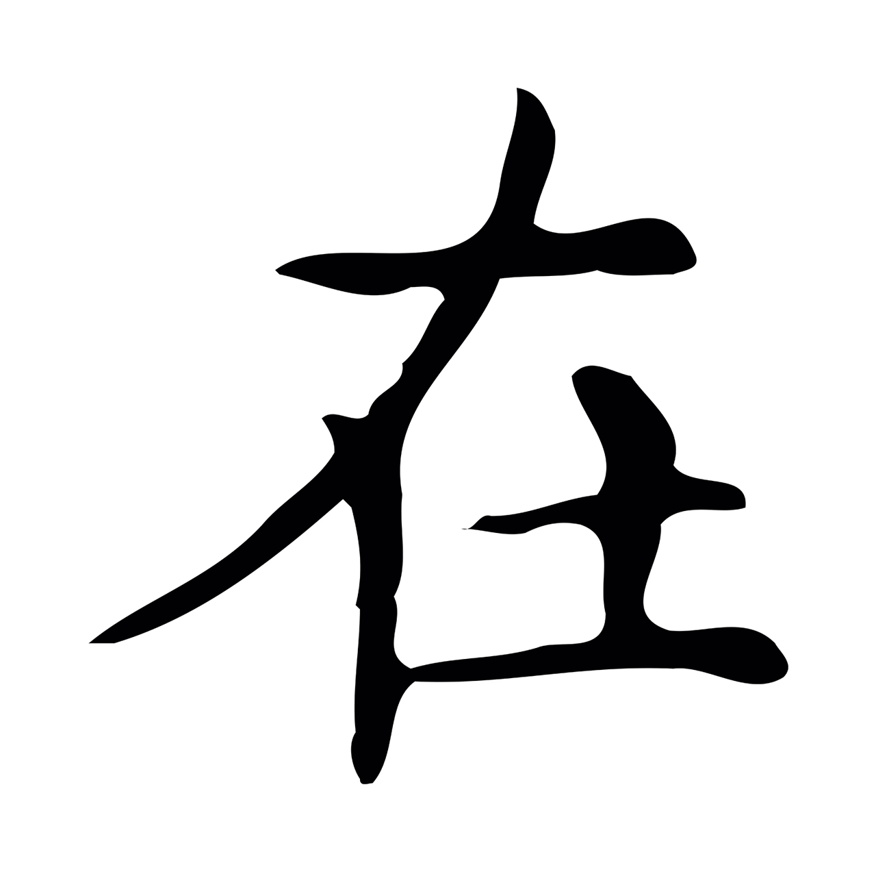 文徵明「在」字书法图片