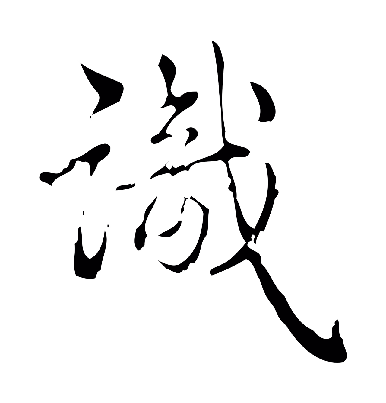 弘历「識」字书法图片