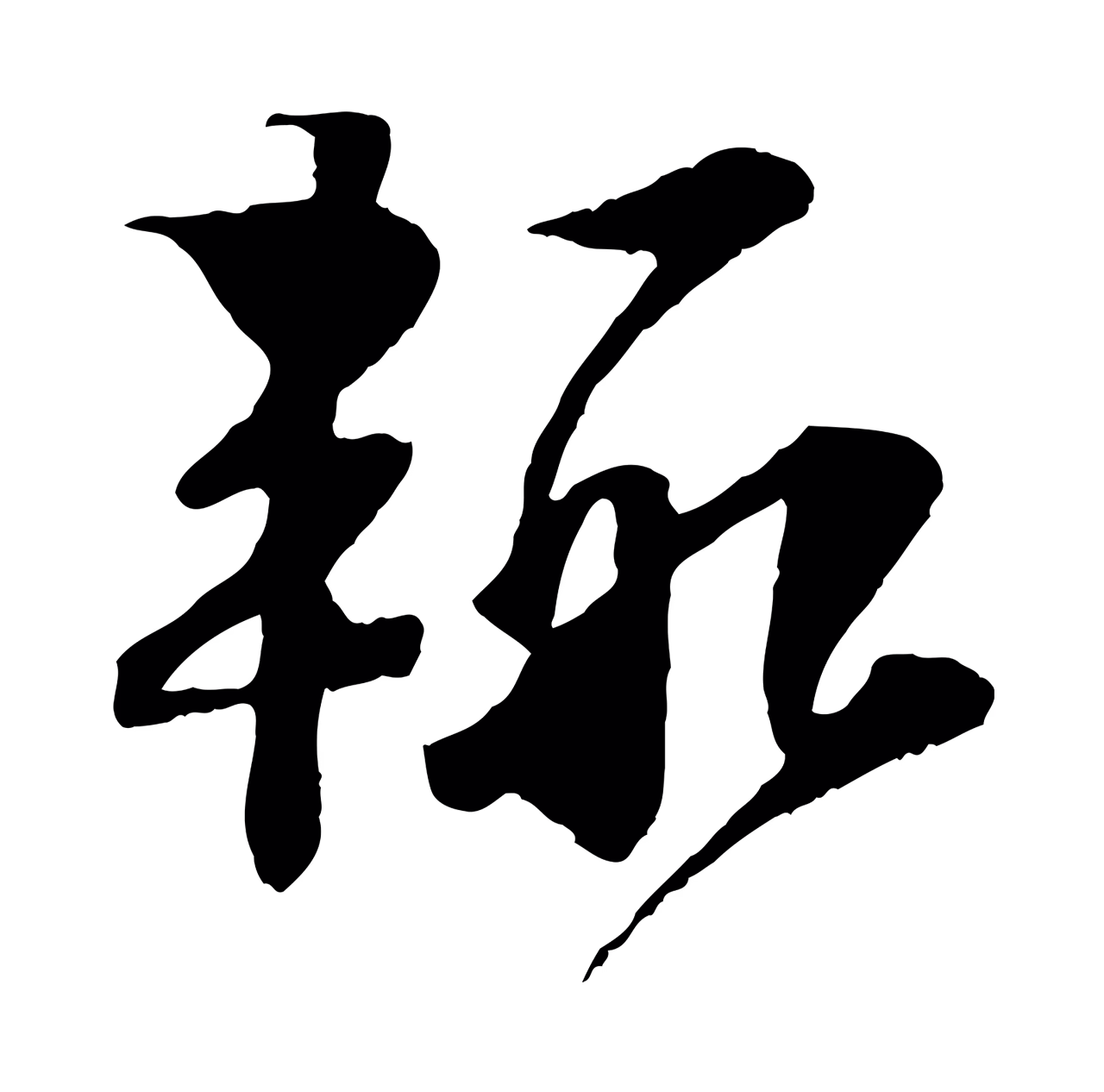 楼钥「輒」字书法图片