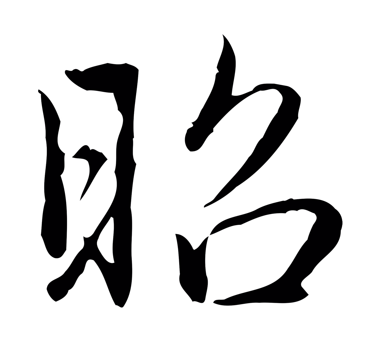 弘历「昭」字书法图片
