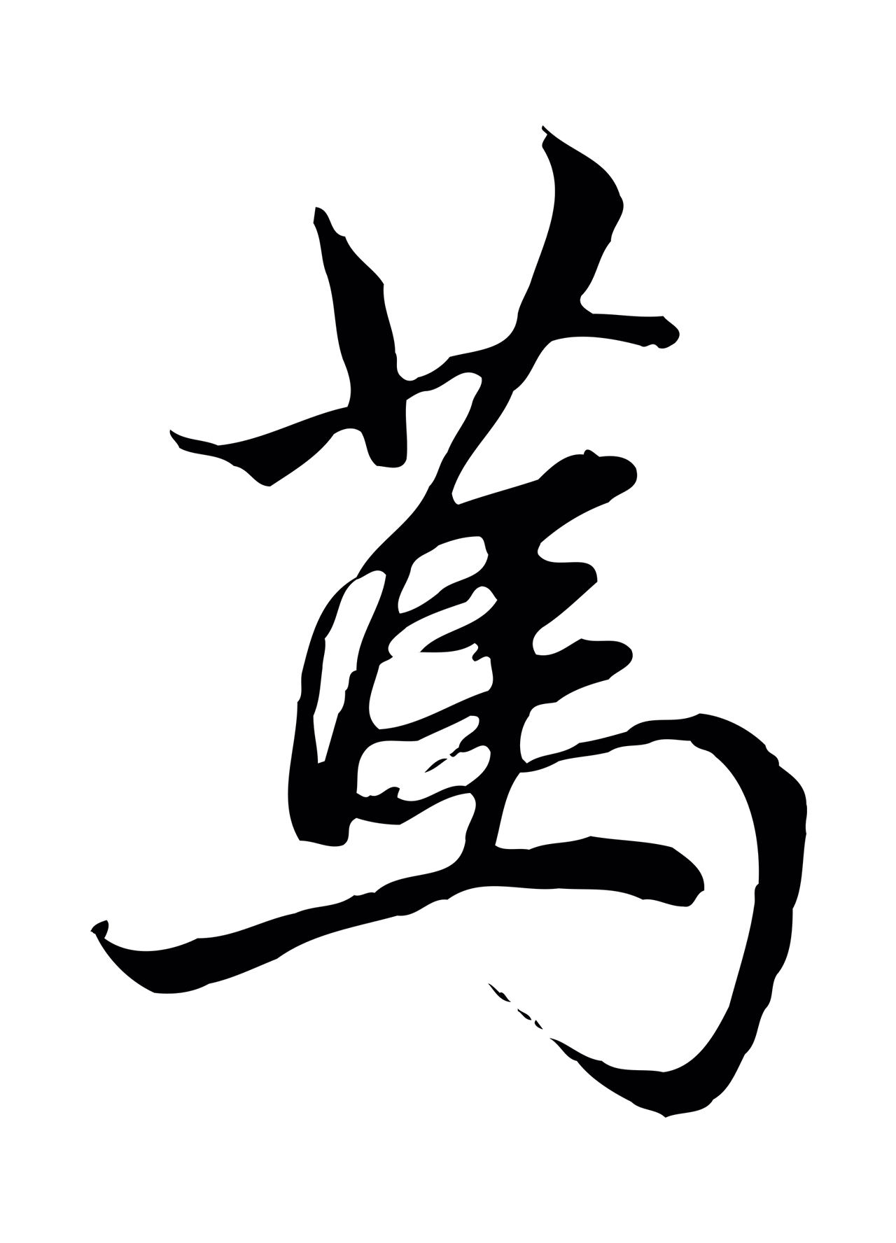 赵孟頫「篤」字书法图片