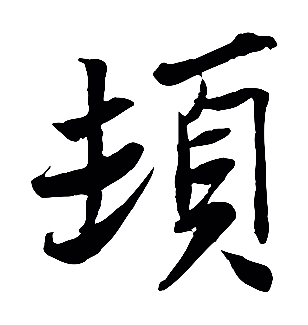 苏辙「頓」字书法图片