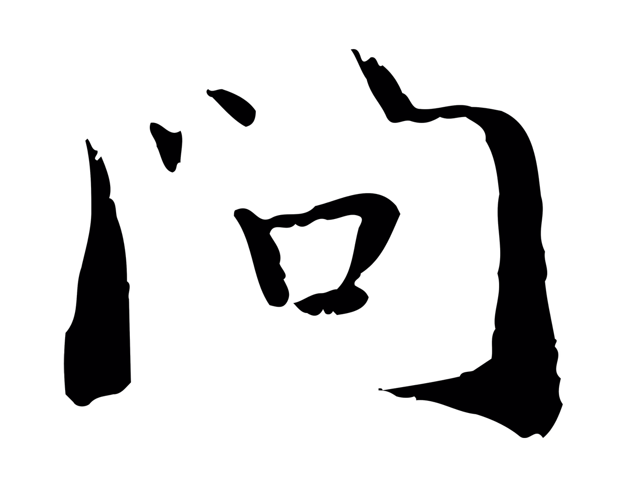 管道昇「問」字书法图片