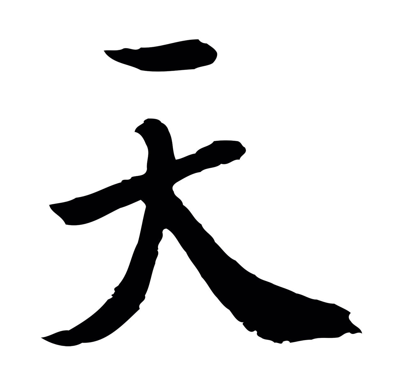 鲜于枢「天」字书法图片