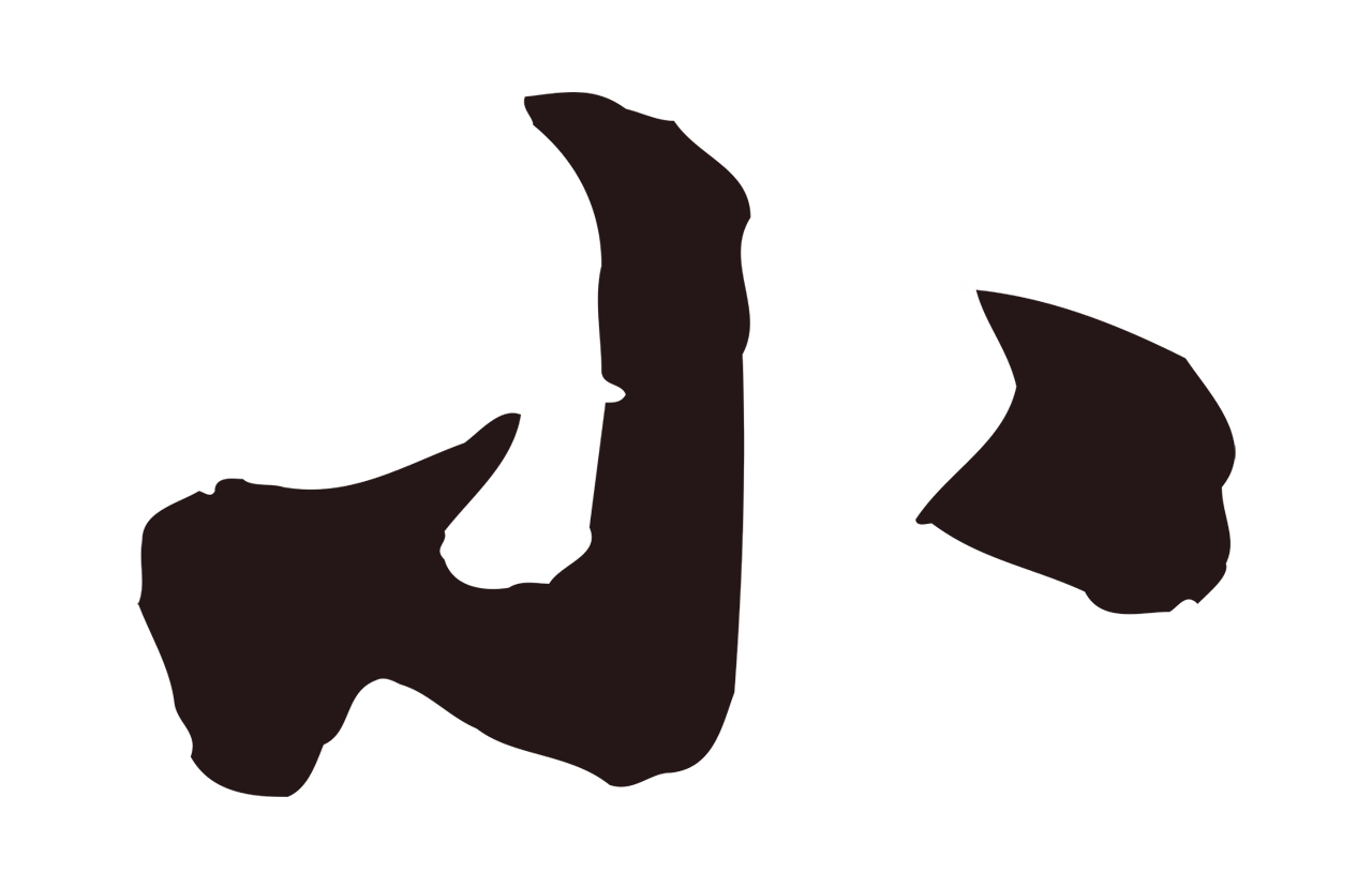 鲜于枢「小」字书法图片