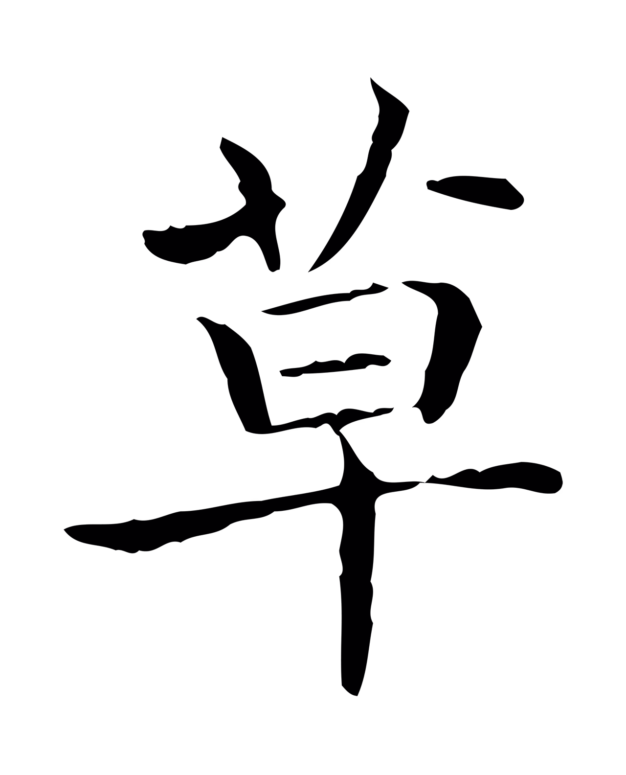 王羲之「草」字书法图片
