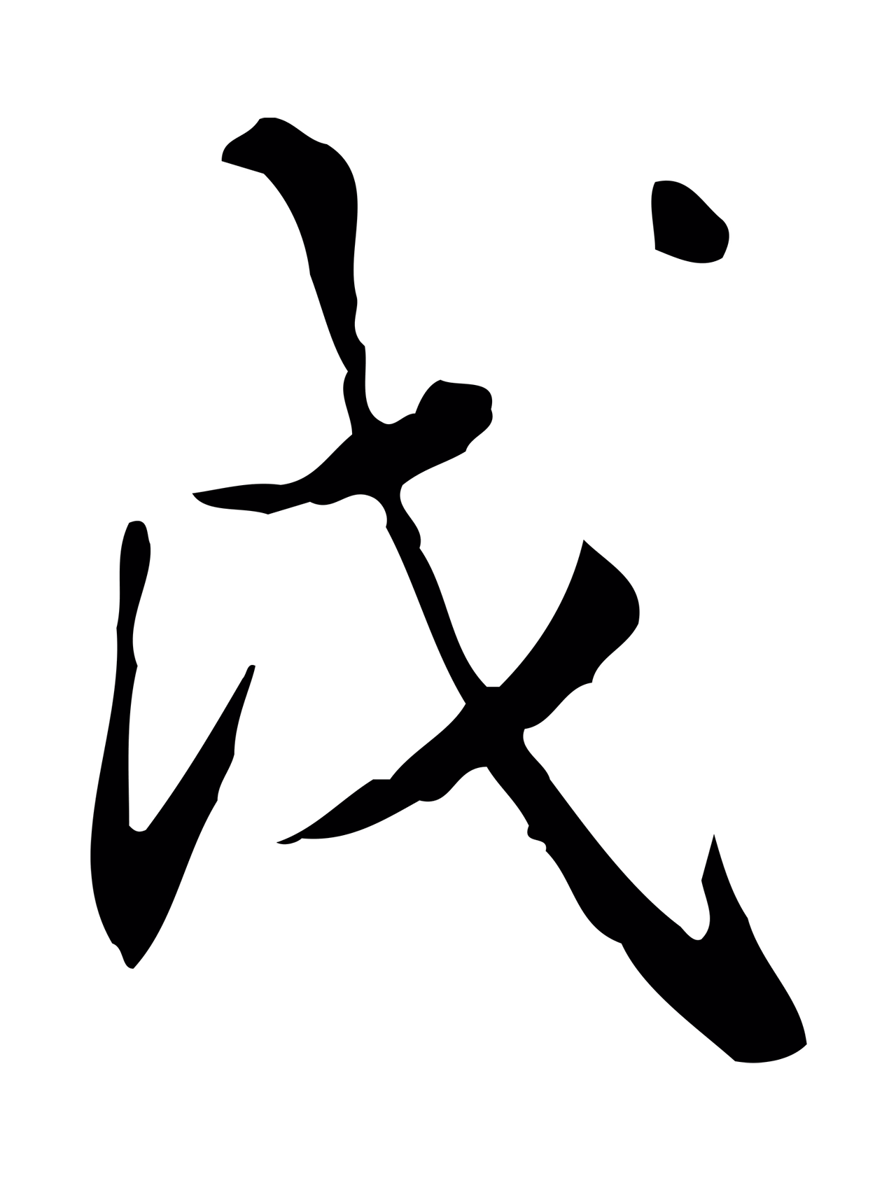 董其昌「戊」字书法图片