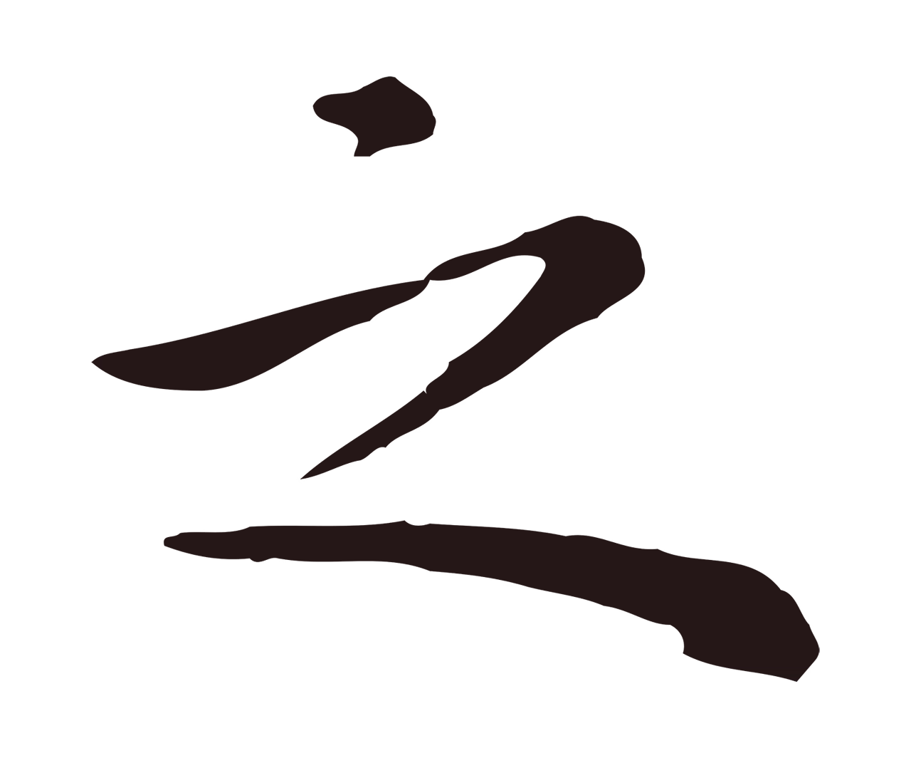 祝允明「之」字书法图片