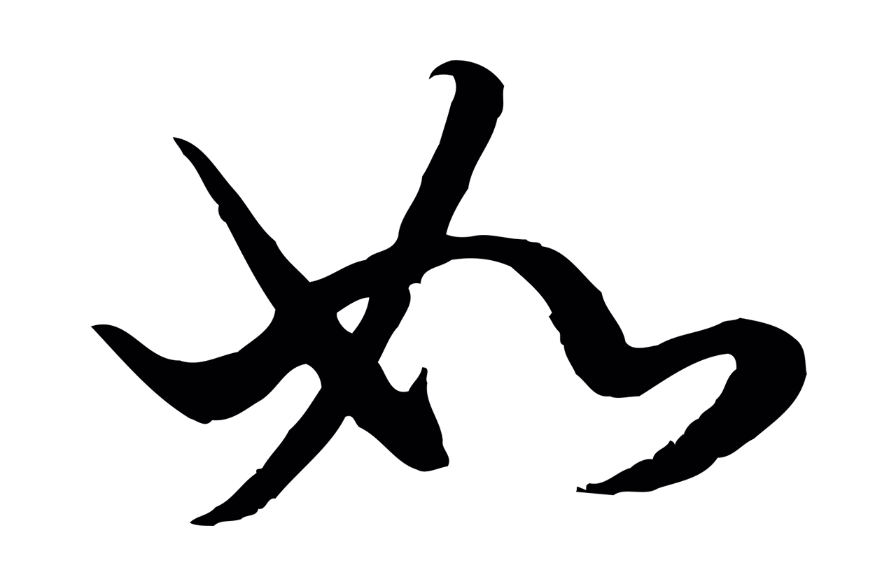 赵孟頫「如」字书法图片