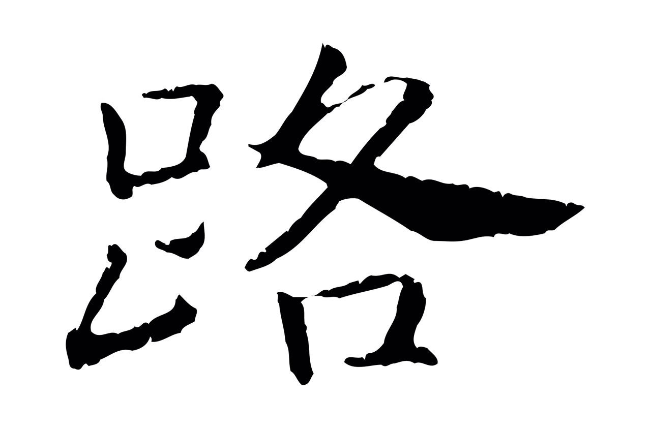 赵构「路」字书法图片