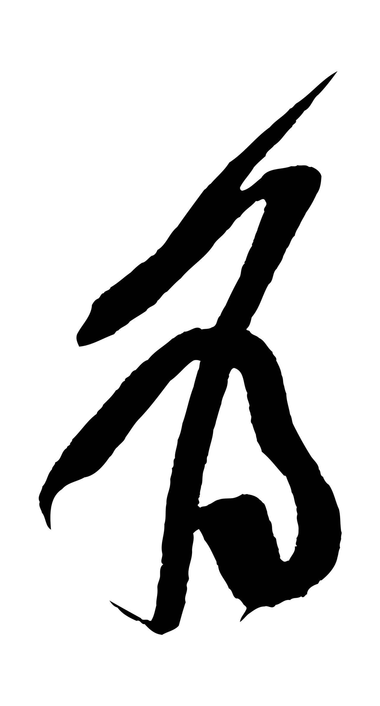 董其昌「為」字书法图片