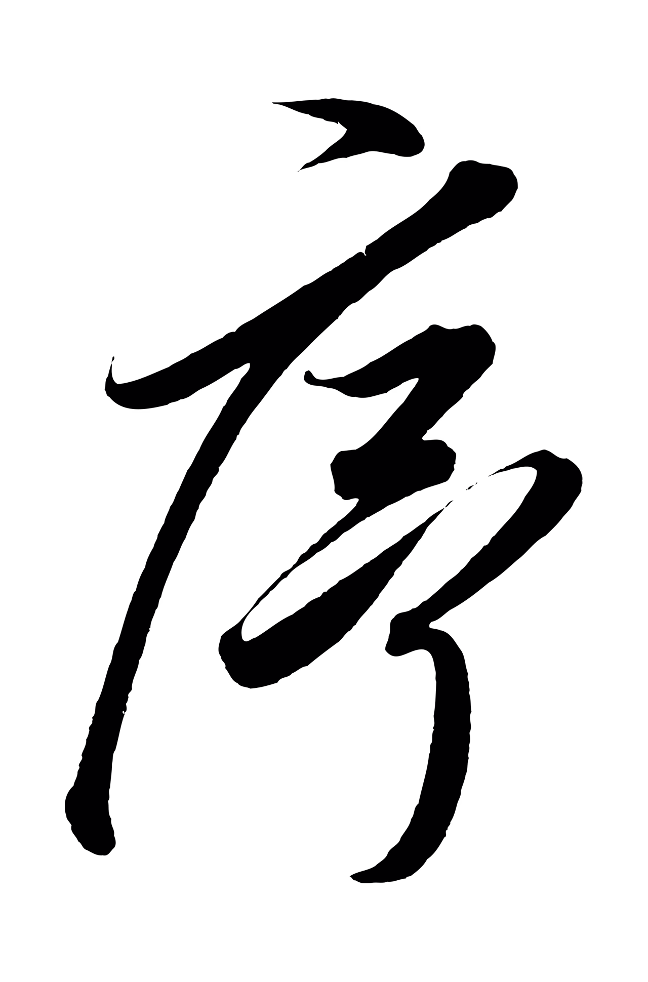 赵炅「序」字书法图片