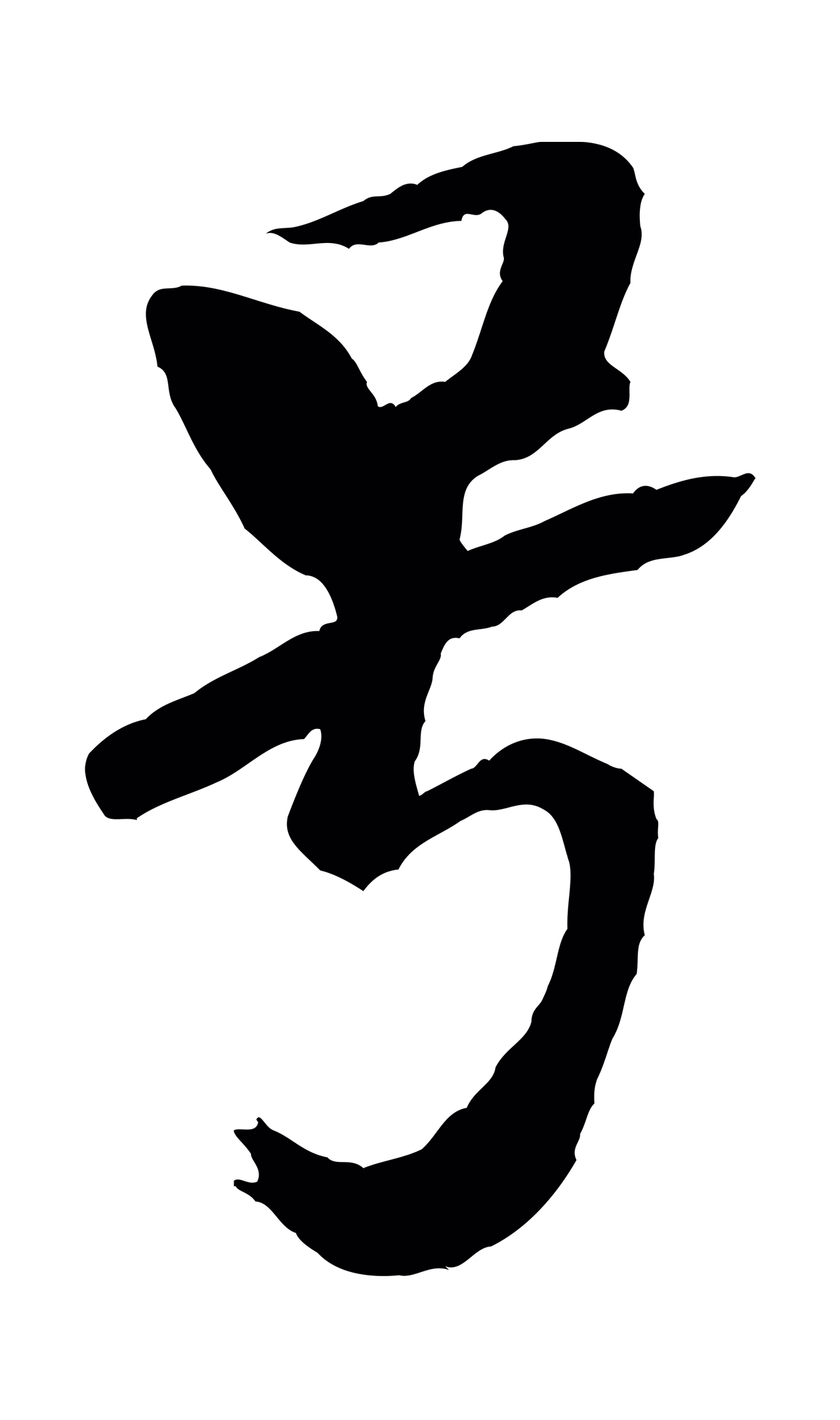 米芾「號」字书法图片