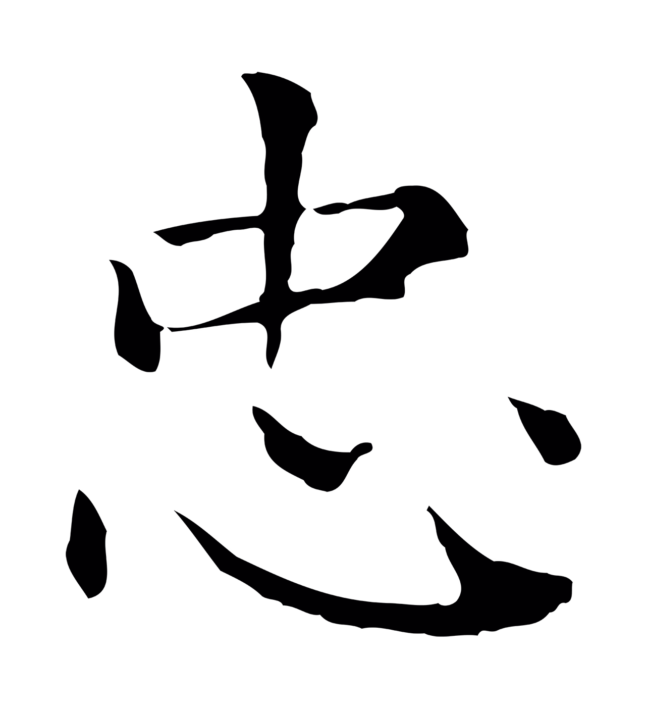 赵孟頫「忠」字书法图片