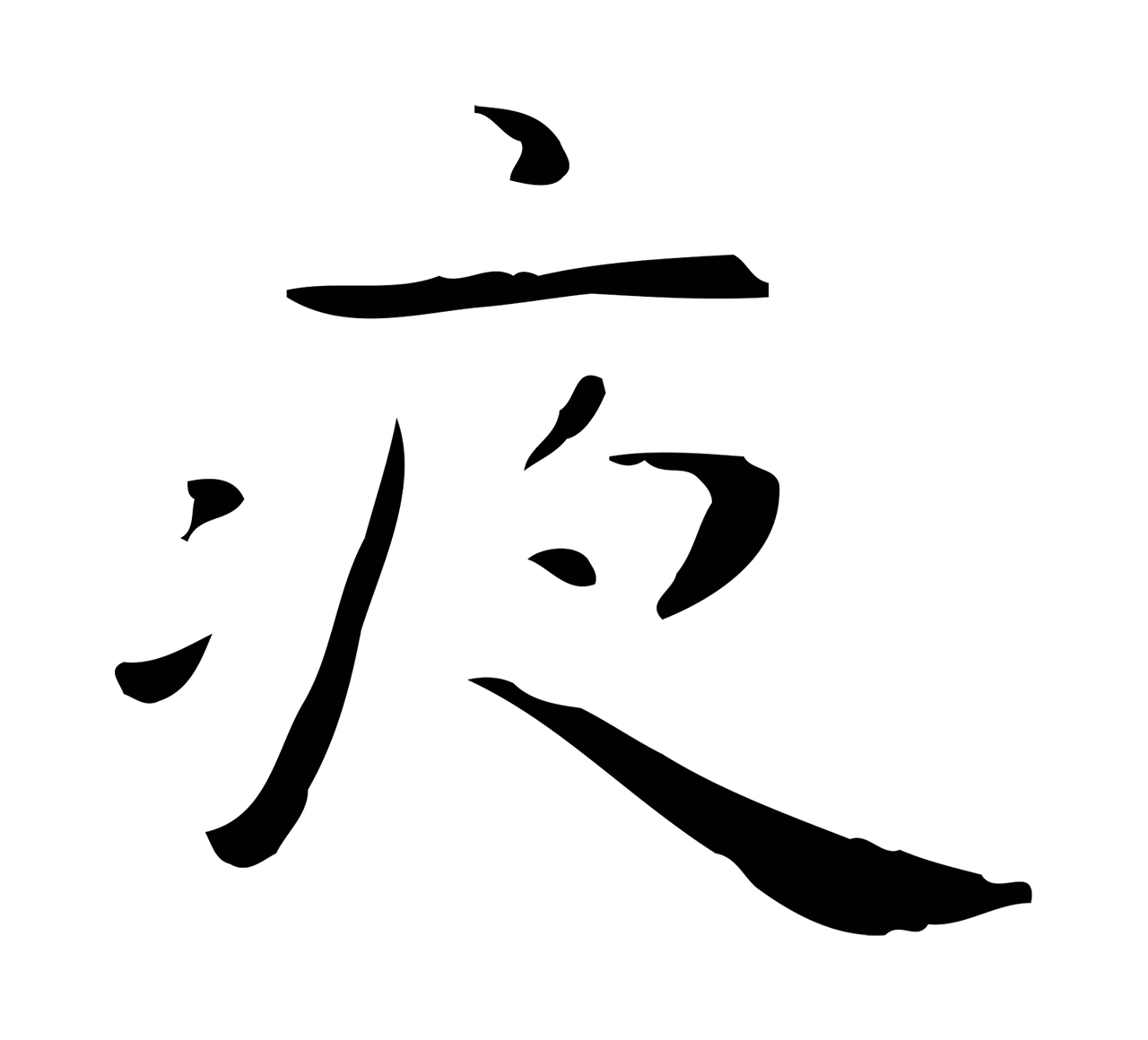 祝允明「夜」字书法图片