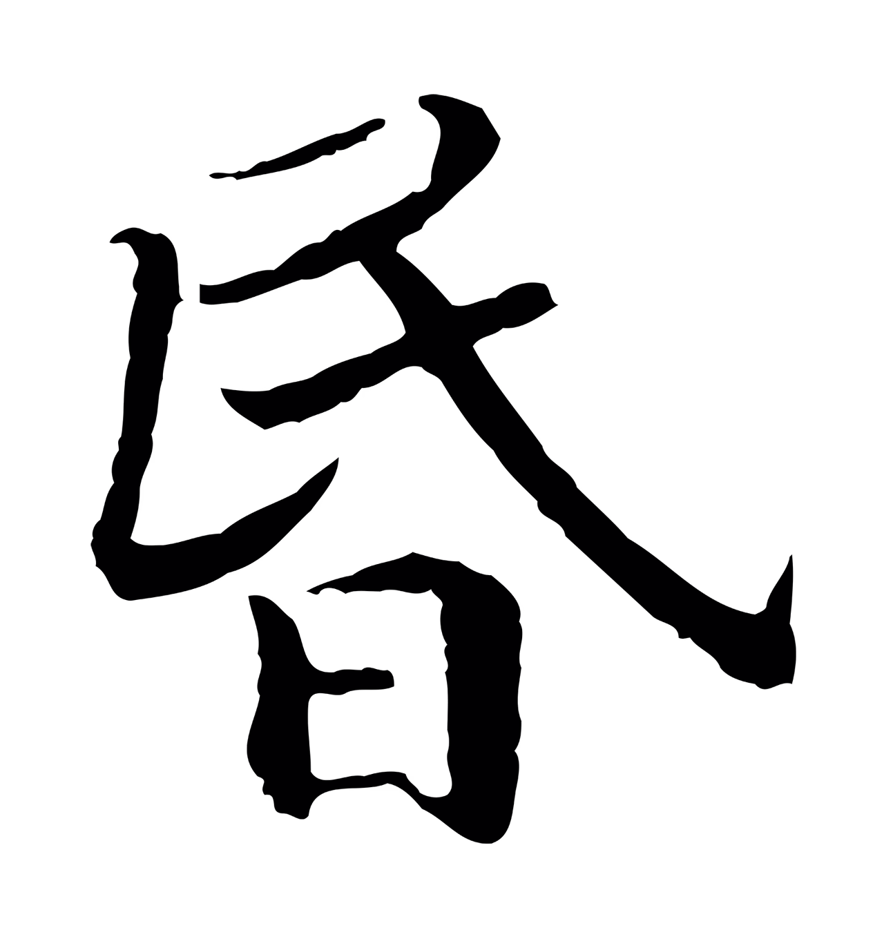 赵构「昏」字书法图片