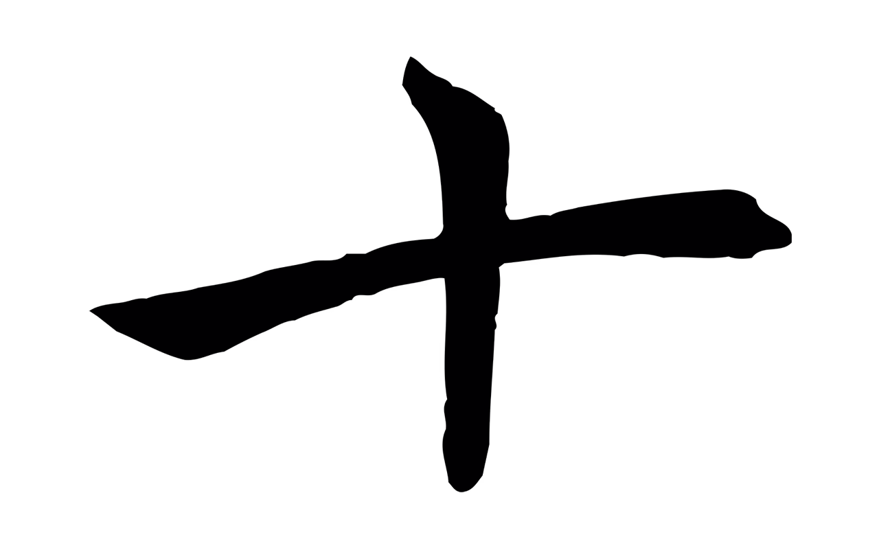 褚遂良「十」字书法图片