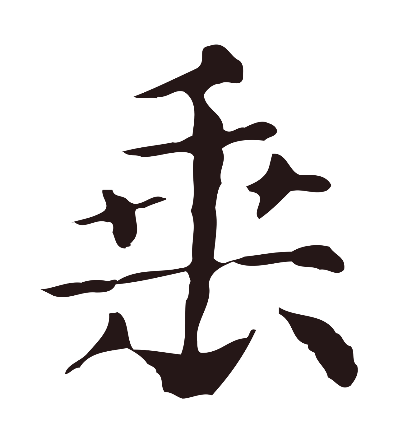 俞和「垂」字书法图片