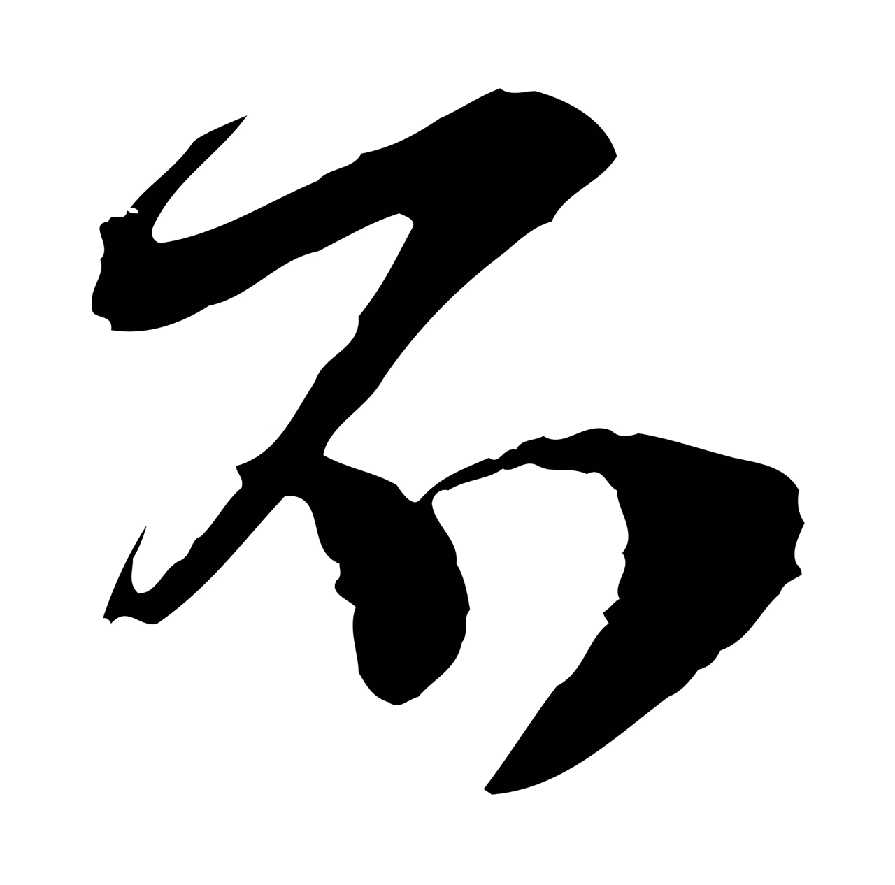 范成大「不」字书法图片