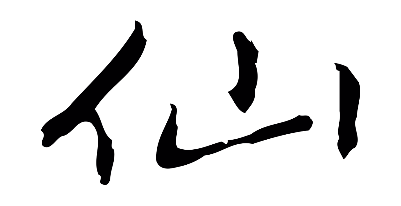 乃贤「仙」字书法图片